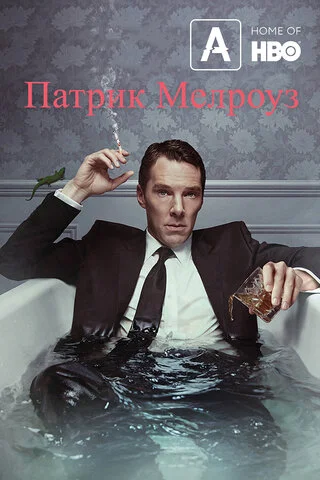 Патрик Мелроуз 2018 смотреть онлайн бесплатно
